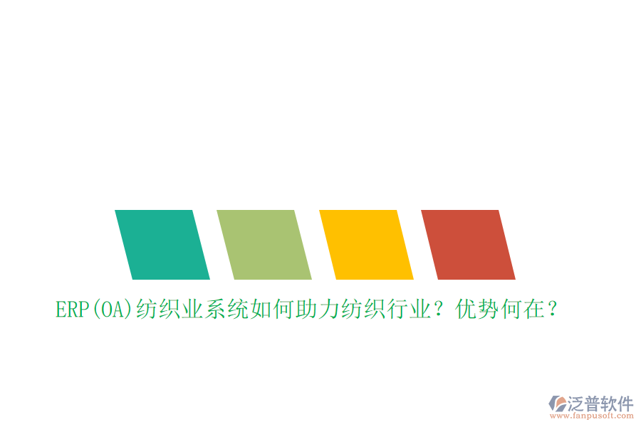 ERP(OA)紡織業(yè)系統(tǒng)如何助力紡織行業(yè)？優(yōu)勢何在？
