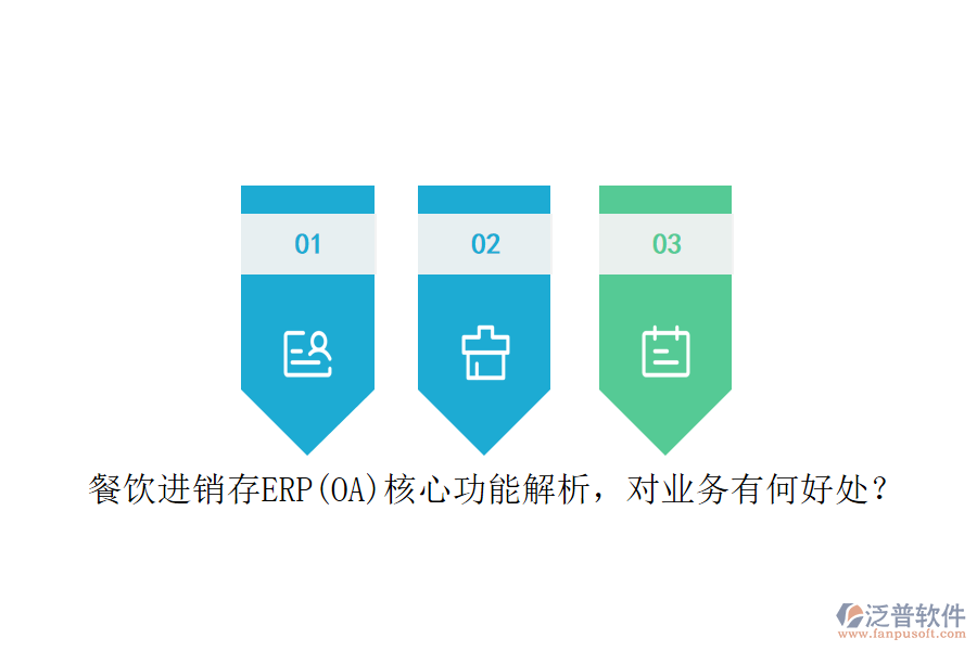 餐飲進銷存ERP(OA)核心功能解析，對業(yè)務(wù)有何好處？