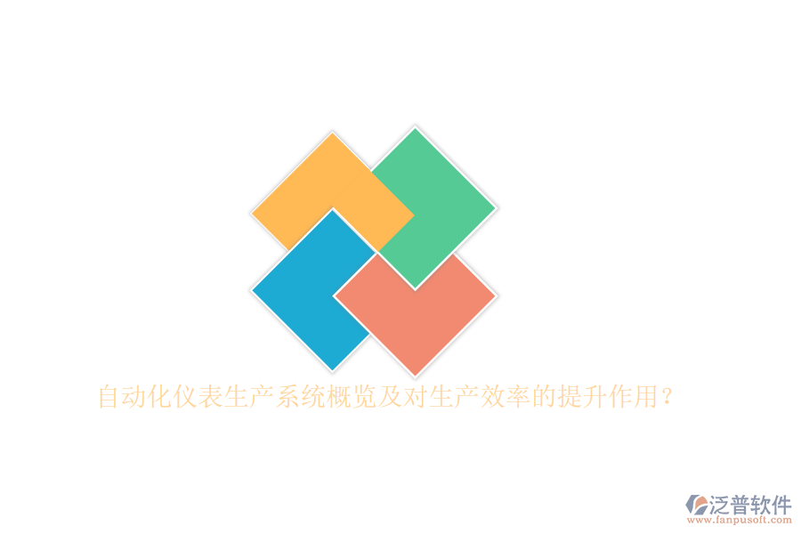 自動化儀表生產(chǎn)系統(tǒng)概覽及對生產(chǎn)效率的提升作用？