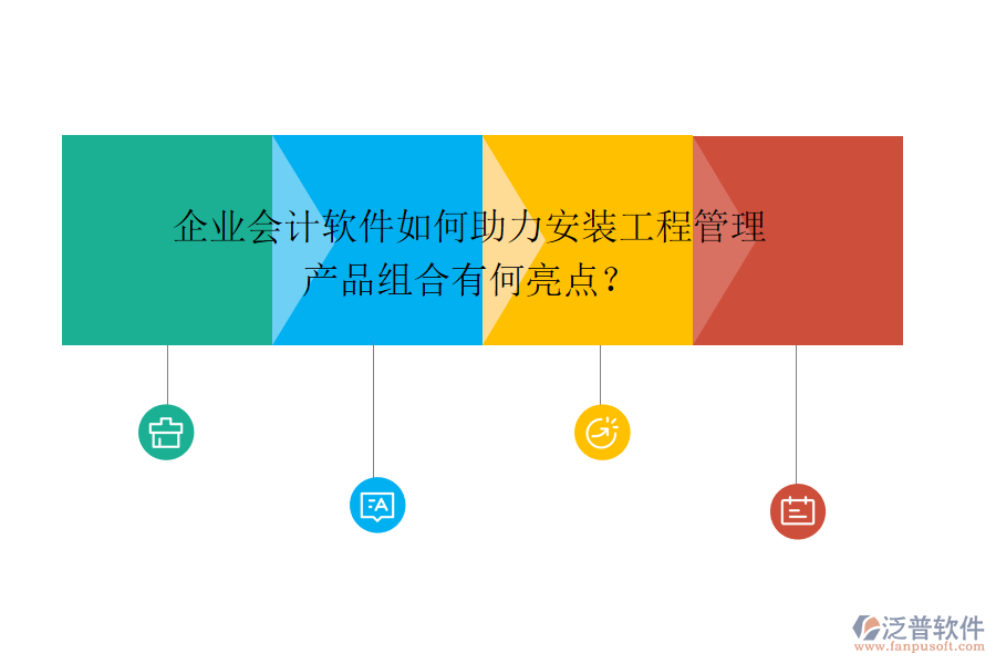 企業(yè)會計軟件如何助力安裝工程管理，產(chǎn)品組合有何亮點？