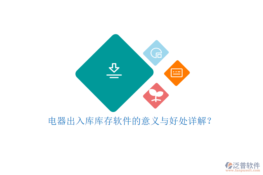 電器出入庫庫存軟件的意義與好處詳解？