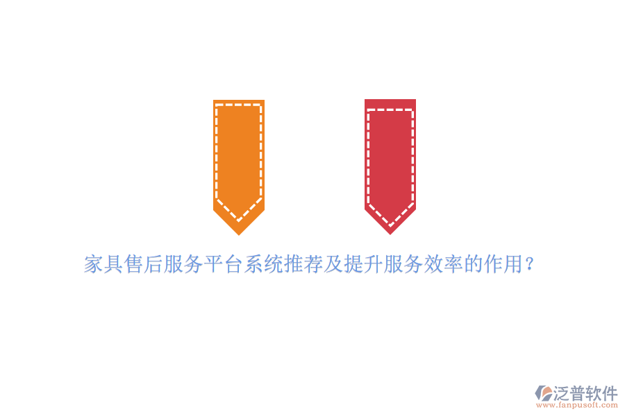 家具售后服務(wù)平臺系統(tǒng)推薦及提升服務(wù)效率的作用？