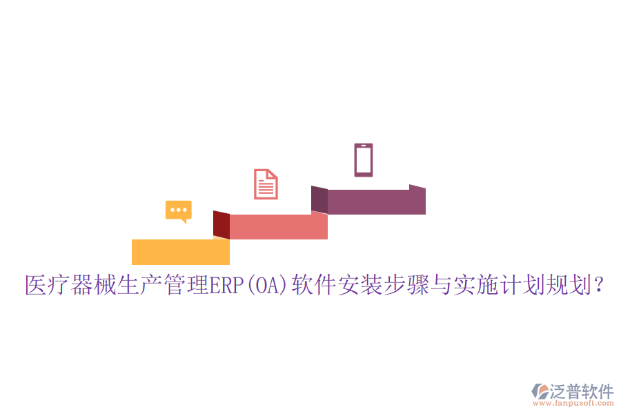 醫(yī)療器械生產(chǎn)管理ERP(OA)軟件安裝步驟與實(shí)施計(jì)劃規(guī)劃？