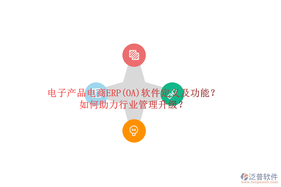 電子產(chǎn)品電商ERP(OA)軟件定義及功能？如何助力行業(yè)管理升級？