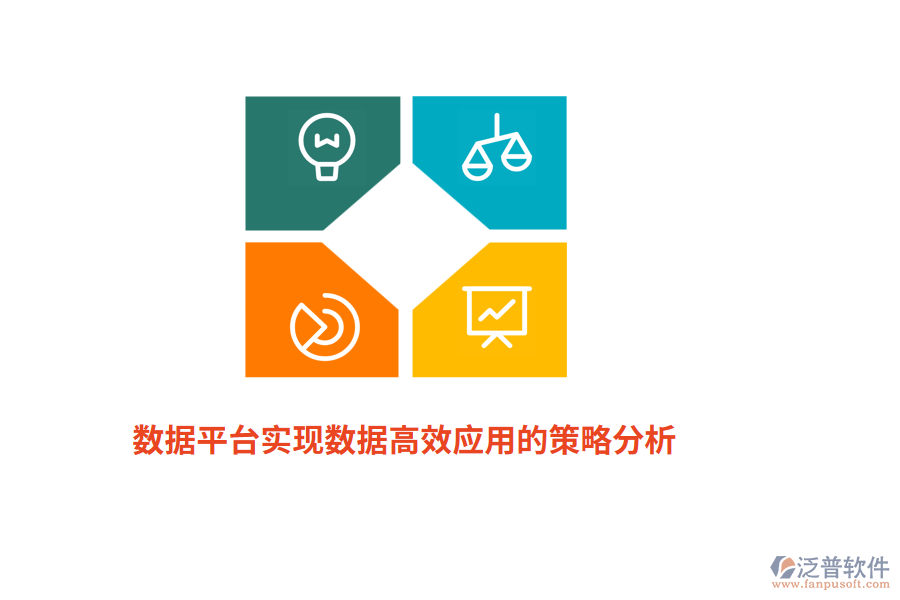 數(shù)據(jù)平臺實現(xiàn)數(shù)據(jù)高效應用的策略分析 