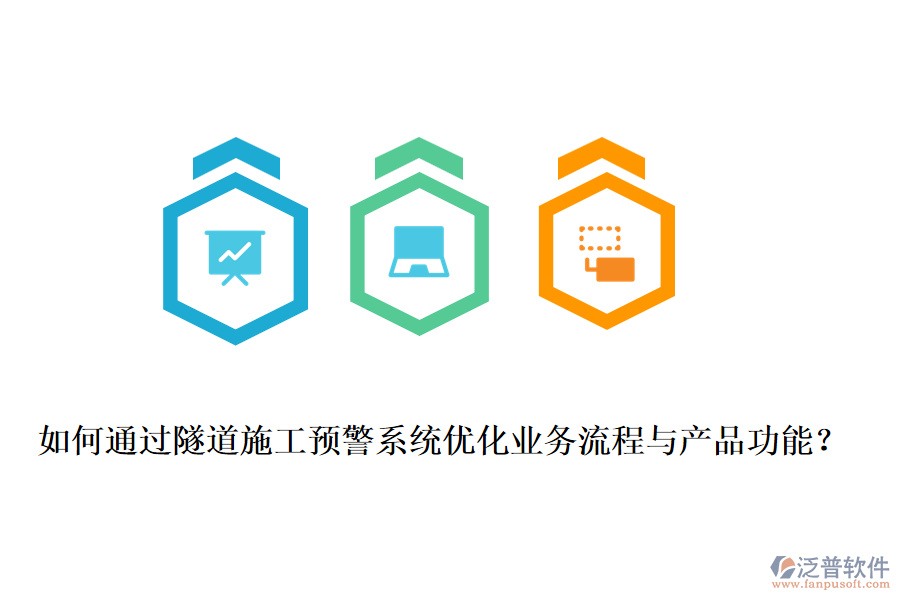 如何通過(guò)隧道施工預(yù)警系統(tǒng)優(yōu)化業(yè)務(wù)流程與產(chǎn)品功能？