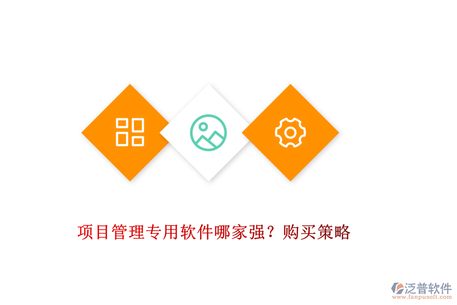 項(xiàng)目管理專用軟件哪家強(qiáng)？購買策略