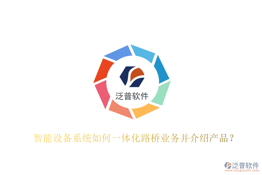 智能設(shè)備系統(tǒng)如何一體化路橋業(yè)務(wù)并介紹產(chǎn)品？