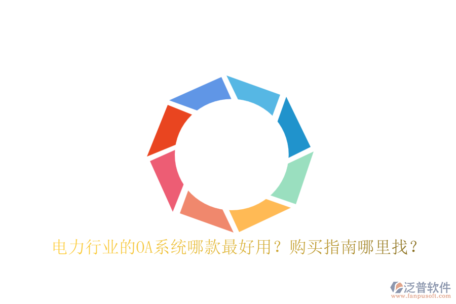 電力行業(yè)的OA系統(tǒng)哪款最好用？購買指南哪里找？