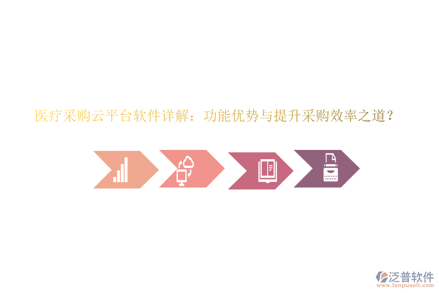 醫(yī)療采購云平臺軟件詳解：功能優(yōu)勢與提升采購效率之道？
