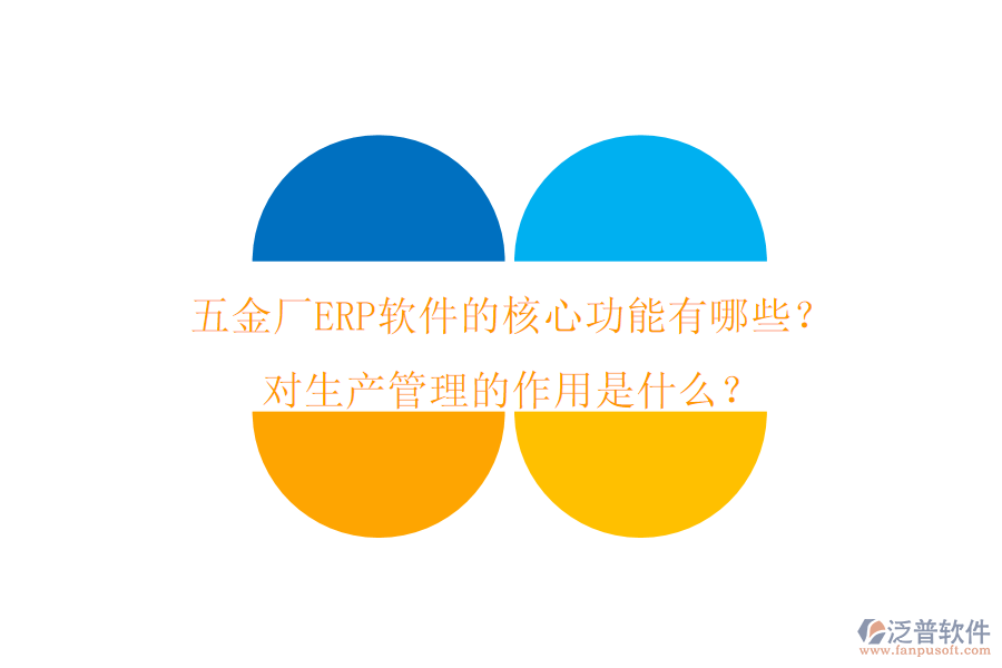 五金廠ERP軟件的核心功能有哪些？對生產(chǎn)管理的作用是什么？