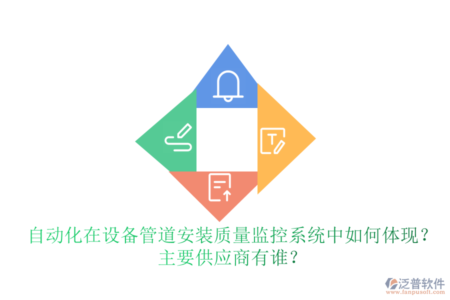 自動(dòng)化在設(shè)備管道安裝質(zhì)量監(jiān)控系統(tǒng)中如何體現(xiàn)？ 主要<a href=http://newsbd7.com/fanpupm/gysgl/ target=_blank class=infotextkey>供應(yīng)商</a>有誰(shuí)？