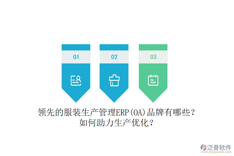 領先的服裝生產管理ERP(OA)品牌有哪些？如何助力生產優(yōu)化？