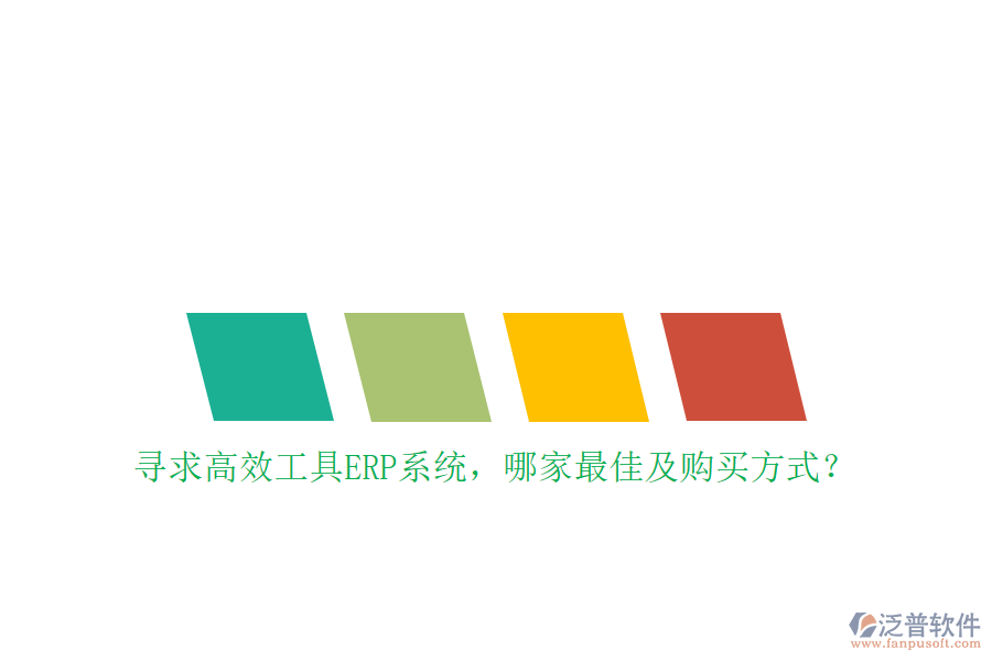 尋求高效工具ERP系統(tǒng)，哪家最佳及購(gòu)買(mǎi)方式？