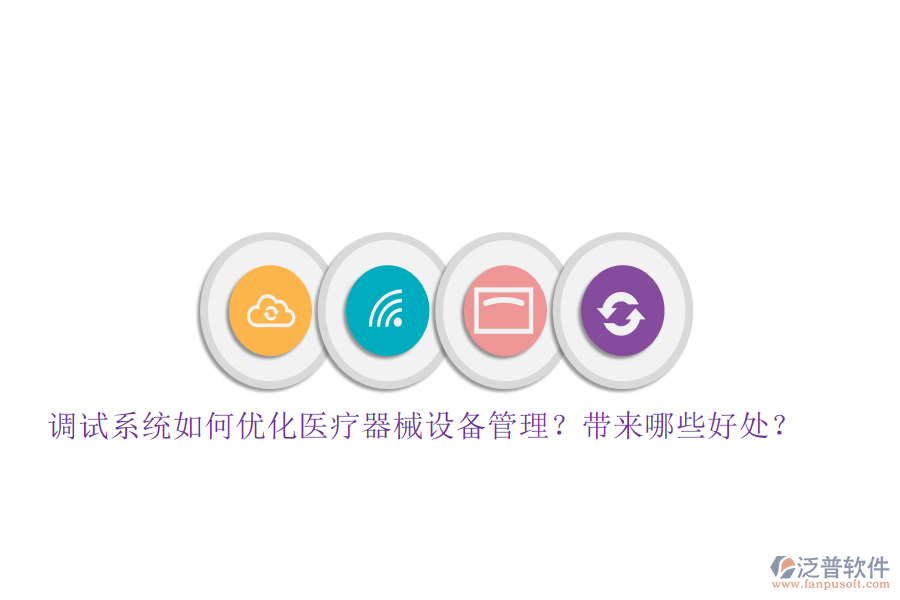 調(diào)試系統(tǒng)如何優(yōu)化醫(yī)療器械設(shè)備管理？帶來哪些好處？