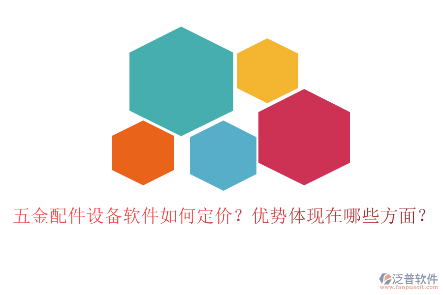 五金配件設(shè)備軟件如何定價(jià)？?jī)?yōu)勢(shì)體現(xiàn)在哪些方面？