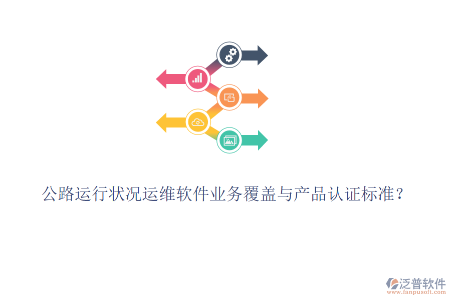 公路運(yùn)行狀況運(yùn)維軟件業(yè)務(wù)覆蓋與產(chǎn)品認(rèn)證標(biāo)準(zhǔn)？