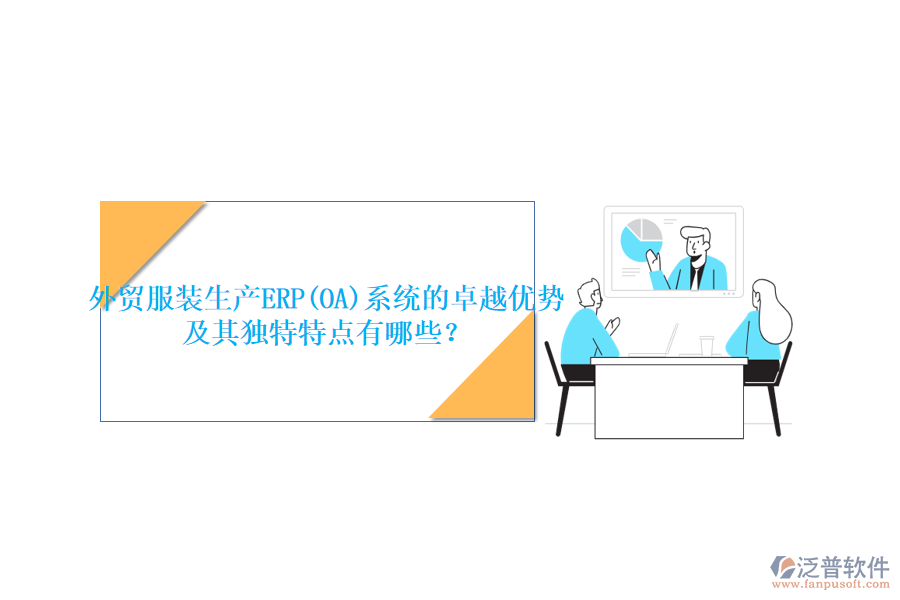 外貿(mào)服裝生產(chǎn)ERP(OA)系統(tǒng)的卓越優(yōu)勢及其獨(dú)特特點(diǎn)有哪些？