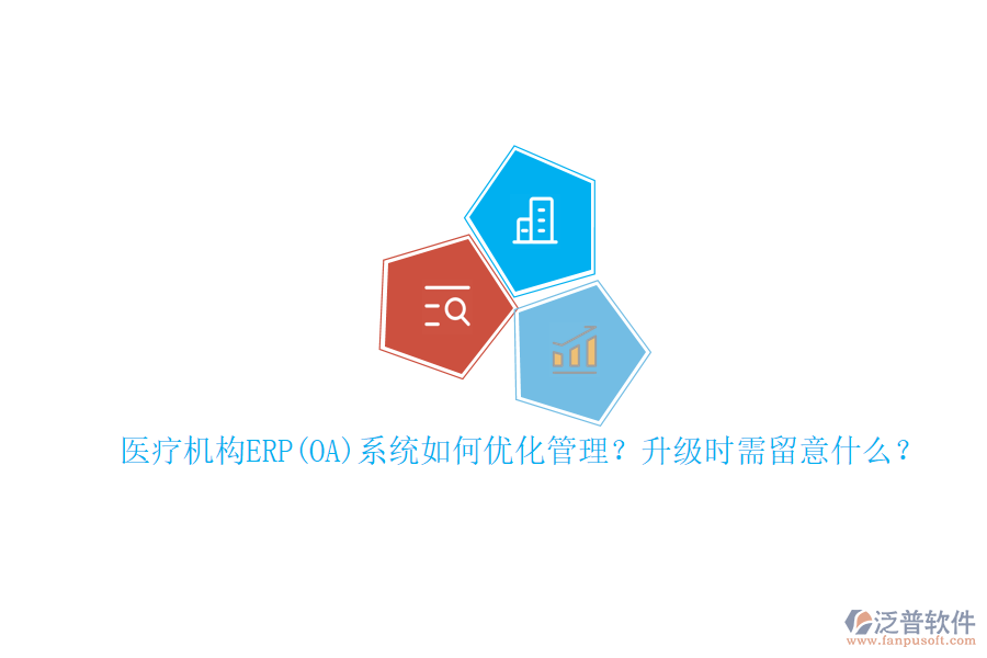 醫(yī)療機(jī)構(gòu)ERP(OA)系統(tǒng)如何優(yōu)化管理？升級時需留意什么？