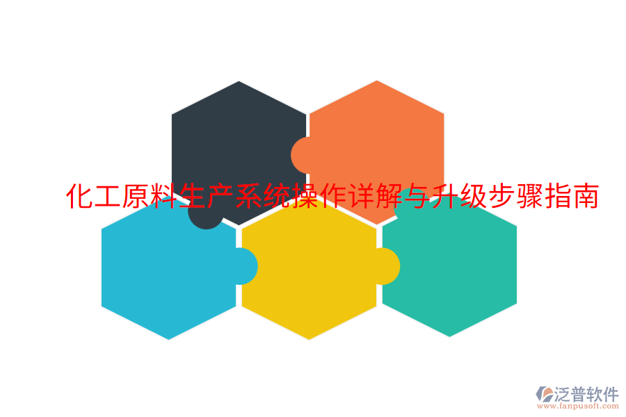  化工原料生產系統操作詳解與升級步驟指南
