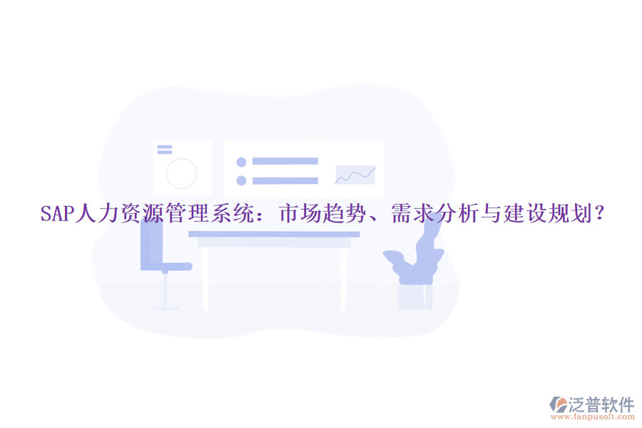 SAP人力資源管理系統(tǒng)：市場(chǎng)趨勢(shì)、需求分析與建設(shè)規(guī)劃？