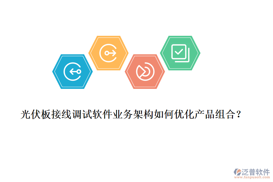 光伏板接線調(diào)試軟件業(yè)務(wù)架構(gòu)如何優(yōu)化產(chǎn)品組合？