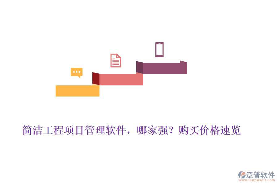 簡(jiǎn)潔工程項(xiàng)目管理軟件，哪家強(qiáng)？購(gòu)買價(jià)格速覽