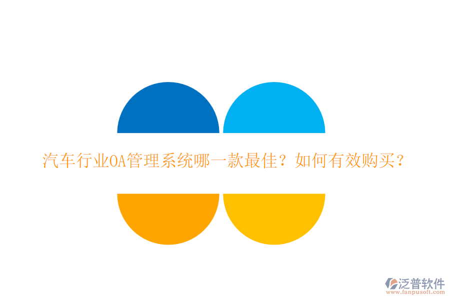 汽車行業(yè)OA管理系統(tǒng)哪一款最佳？如何有效購(gòu)買？