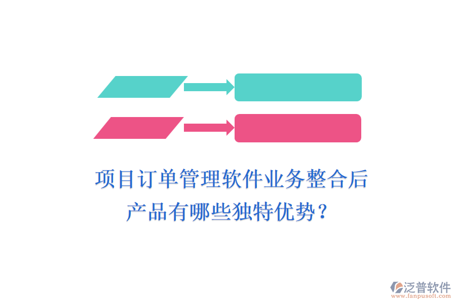項目訂單管理軟件業(yè)務(wù)整合后，產(chǎn)品有哪些獨特優(yōu)勢？