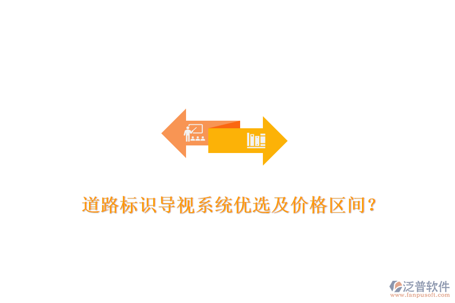 道路標(biāo)識(shí)導(dǎo)視系統(tǒng)優(yōu)選及價(jià)格區(qū)間？