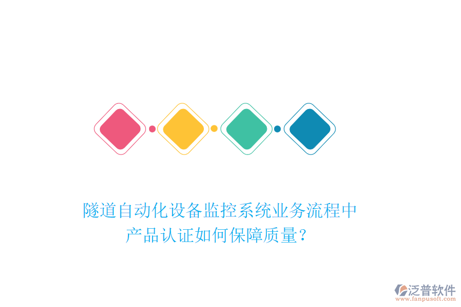 隧道自動(dòng)化設(shè)備監(jiān)控系統(tǒng)業(yè)務(wù)流程中，產(chǎn)品認(rèn)證如何保障質(zhì)量？