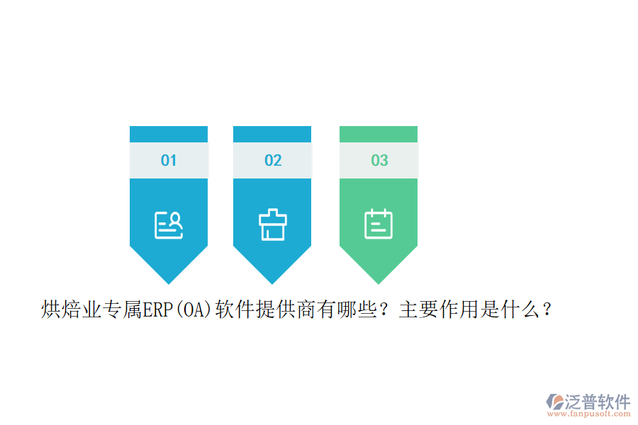 烘焙業(yè)專屬ERP(OA)軟件提供商有哪些？主要作用是什么？