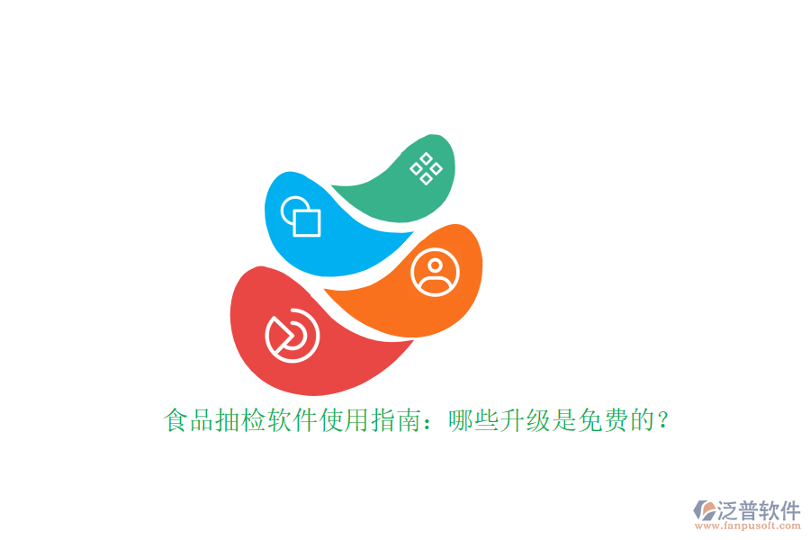 食品抽檢軟件使用指南：哪些升級(jí)是免費(fèi)的？