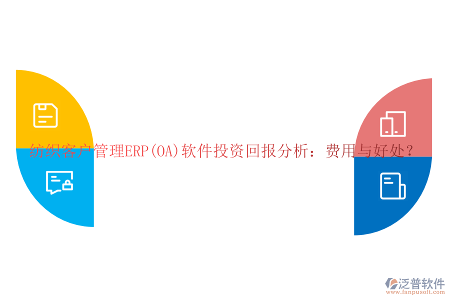 紡織客戶管理ERP(OA)軟件投資回報(bào)分析：費(fèi)用與好處？