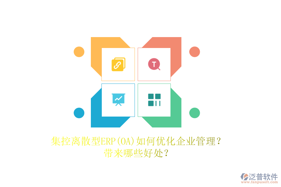 集控離散型ERP(OA)如何優(yōu)化<a href=http://newsbd7.com/gongsi/xt/ target=_blank class=infotextkey>企業(yè)管理</a>？帶來哪些好處？