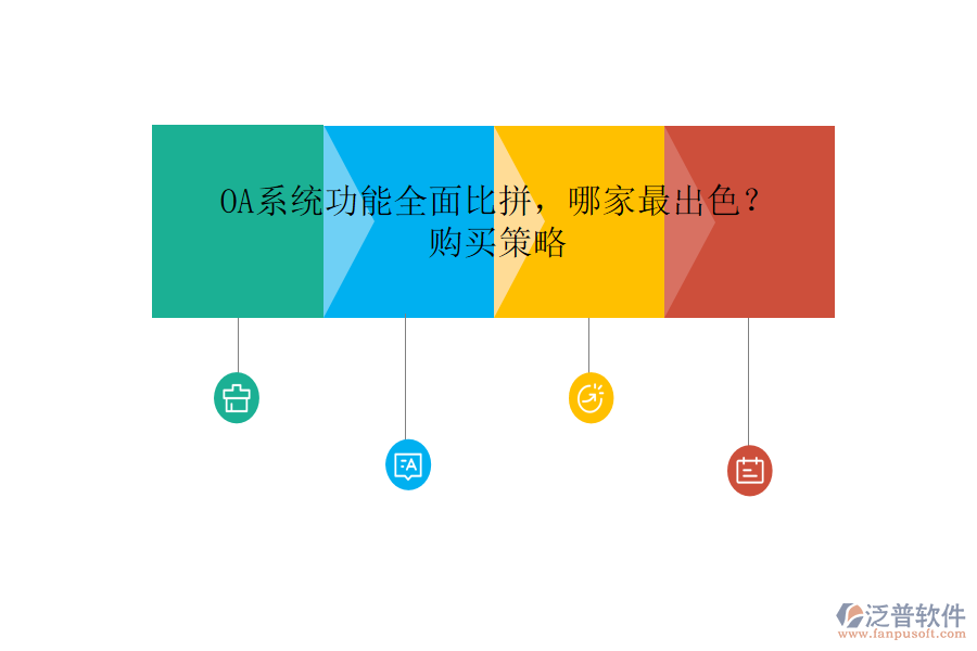 OA系統(tǒng)功能全面比拼，哪家最出色？購買策略