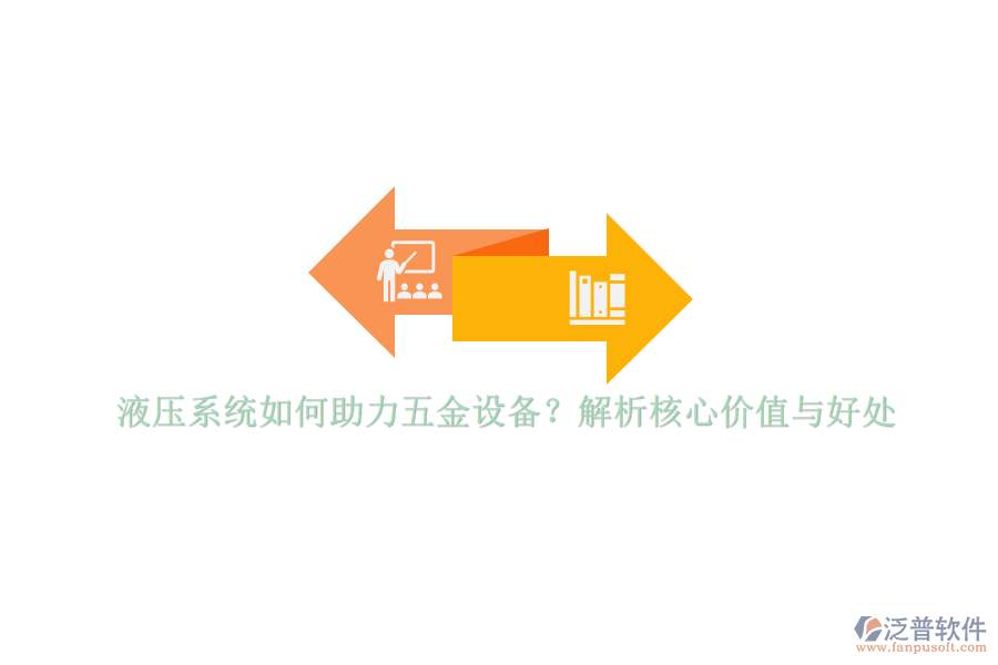 液壓系統(tǒng)如何助力五金設(shè)備？解析核心價值與好處