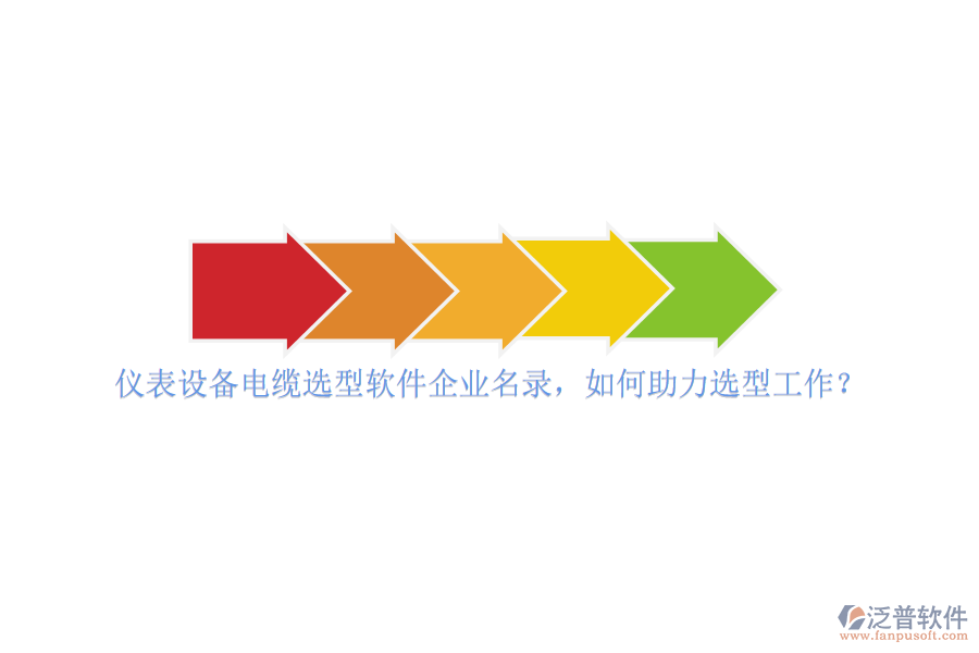 儀表設(shè)備電纜選型軟件企業(yè)名錄，如何助力選型工作？