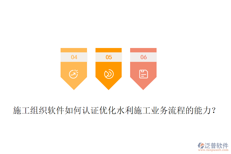 施工組織軟件如何認(rèn)證優(yōu)化水利施工業(yè)務(wù)流程的能力？