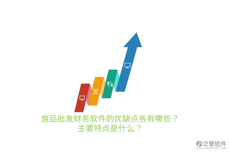 食品批發(fā)財務(wù)軟件的優(yōu)缺點各有哪些？主要特點是什么？