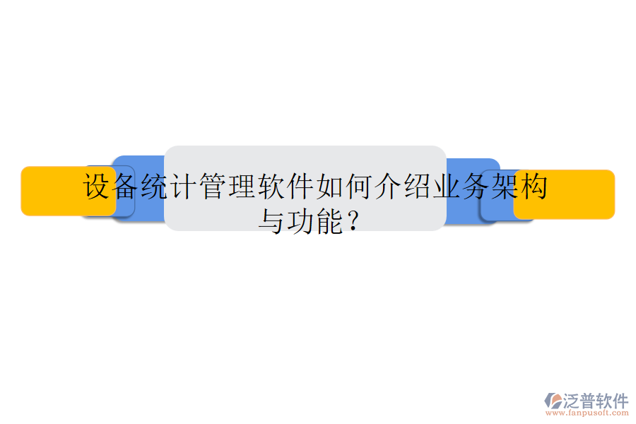 設(shè)備統(tǒng)計(jì)管理軟件如何介紹業(yè)務(wù)架構(gòu)與功能？