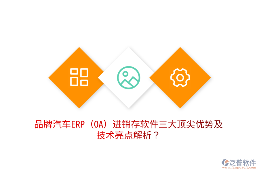 品牌汽車ERP(OA)進(jìn)銷存軟件三大頂尖優(yōu)勢(shì)及技術(shù)亮點(diǎn)解析？