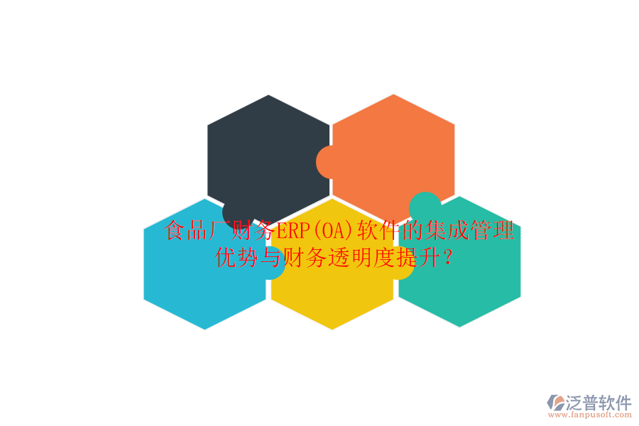 食品廠財(cái)務(wù)ERP(OA)軟件的集成管理優(yōu)勢(shì)與財(cái)務(wù)透明度提升？