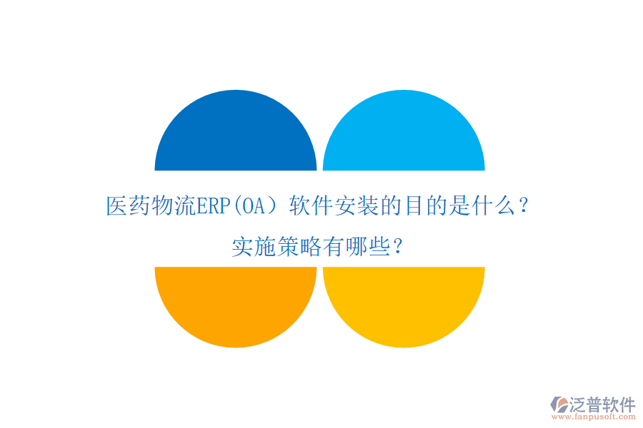 醫(yī)藥物流ERP(OA）軟件安裝的目的是什么？實施策略有哪些？