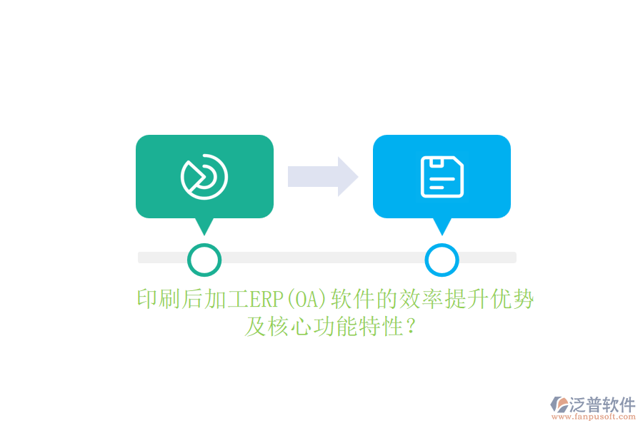 印刷后加工ERP(OA)軟件的效率提升優(yōu)勢及核心功能特性？