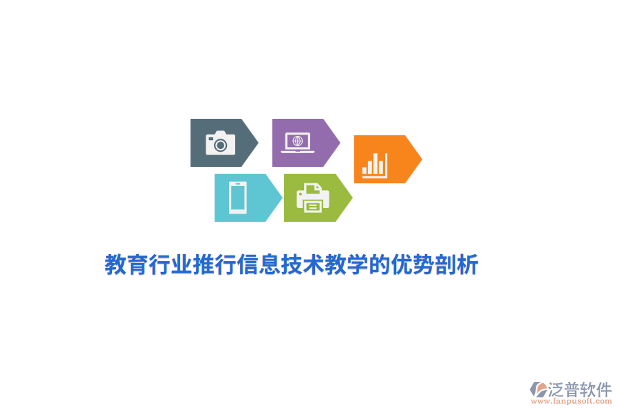 教育行業(yè)推行信息技術(shù)教學(xué)的優(yōu)勢剖析