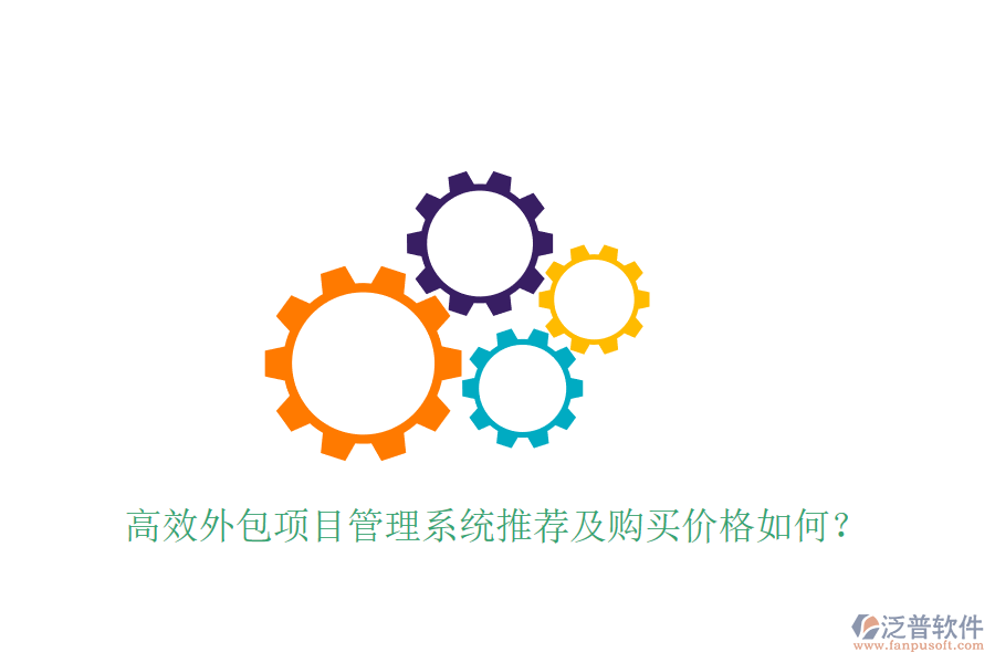高效外包項目管理系統(tǒng)推薦及購買價格如何？
