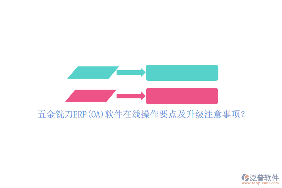 五金銑刀ERP(OA)軟件在線操作要點及升級注意事項？