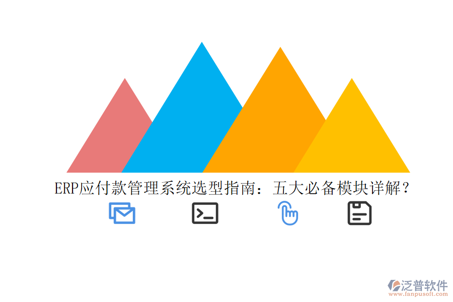 ERP應(yīng)付款管理系統(tǒng)選型指南：五大必備模塊詳解？