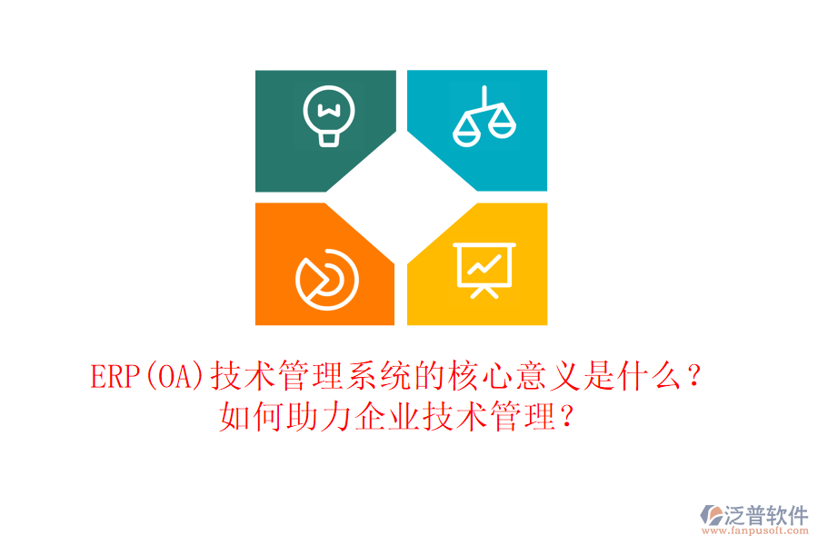 ERP(OA)技術管理系統的核心意義是什么？如何助力企業(yè)技術管理？